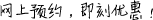 網(wǎng)上預(yù)約，即刻優(yōu)惠！